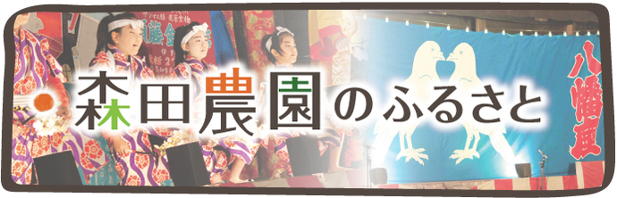 森田農園のふるさと