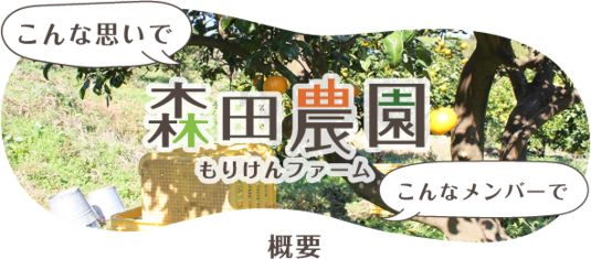 森田農園（もりけんファーム）概要